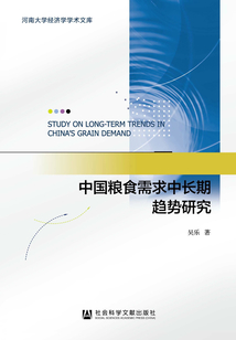 中国粮食需求中长期趋势研究