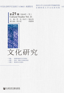 文化研究（第21輯 2014年·冬）