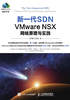 新一代SDN：VMware NSX 网络原理与实践