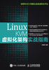 Linux KVM虚拟化架构实战指南