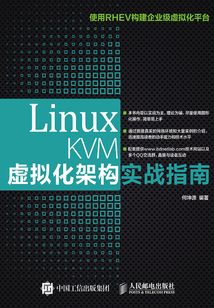 Linux KVM虛擬化架構實戰指南