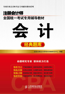 注冊會計師全國統一考試專用輔導教材：會計經典題庫