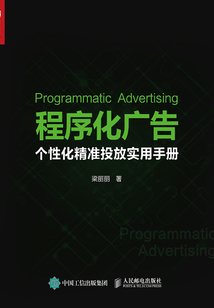 程序化廣告：個性化精準投放實用手冊