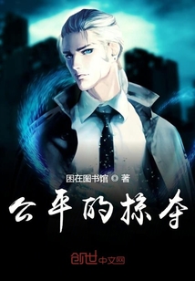 公平的掠奪