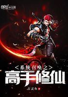 系統召喚之高手修仙在線閱讀