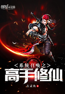 系統召喚之高手修仙