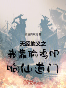 天經(jīng)地義之我靠偷雞叩響仙道門