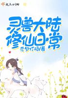 靈獸大陸修仙日常在線閱讀