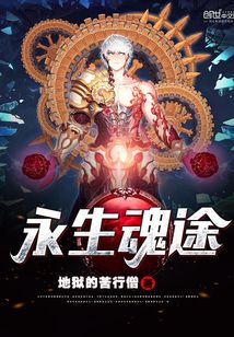 永生魂途