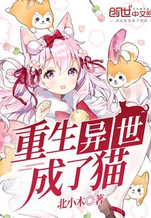 重生异世成了猫