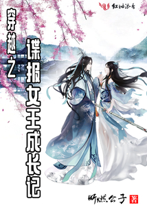 穿越之諜報女王成長記