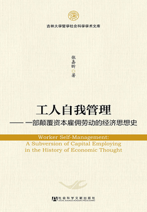 工人自我管理:一部顛覆資本雇傭勞動的經(jīng)濟思想史
