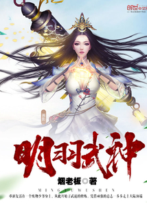 明羽武神