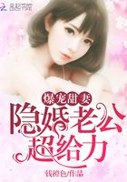 爆寵甜妻：隱婚老公超給力在線閱讀