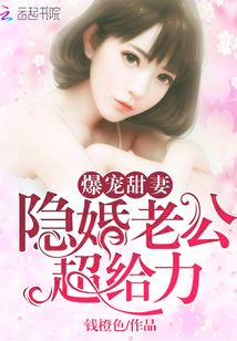 爆宠甜妻:隐婚老公超给力