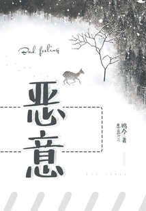 恶意