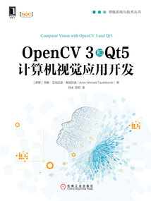 OpenCV 3和Qt5計算機視覺應用開發