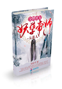 金牌庶女:妖孽帝師太迷人