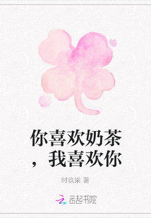 你喜歡奶茶，我喜歡你