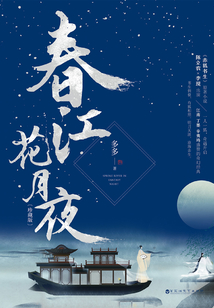 春江花月夜之有狐