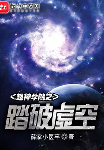 超神学院之踏破虚空
