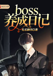 boss養成日記