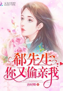 郗先生，你又偷親我