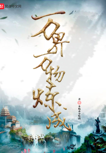 萬界萬物煉成