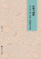 经典与阐释：从“诗”到“诗经”的解释学考察在线阅读