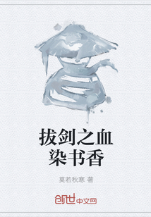 拔劍之血染書香