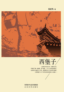 西堡子