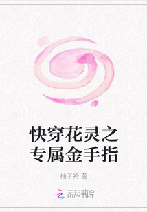 快穿花灵之专属金手指