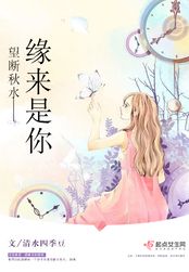 望断秋水——缘来是你在线阅读