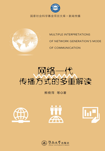 網絡一代傳播方式的多重解讀