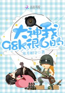 大神，我98k很6的