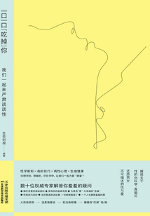 一口一口“吃掉”你：我們一起來嚴肅談談性