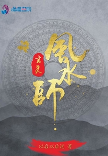玄靈風(fēng)水師