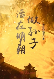 活在明朝做孫子