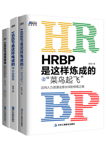 HRBP是這樣煉成的之進階三本套裝