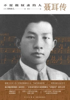 不愿做奴隶的人:聂耳传在线阅读