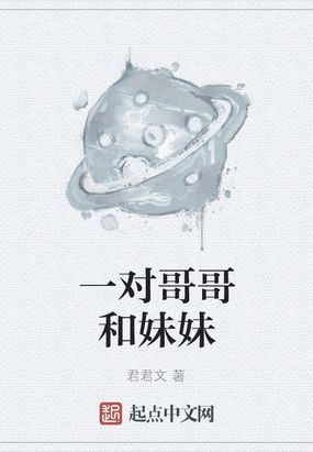 一对哥哥和妹妹在线阅读