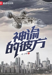 神諭的彼方
