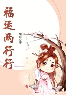 福運兩行行