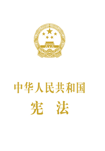 中华人民共和国宪法(抚按宣誓本)