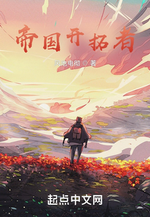 帝國開拓者