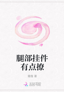 腿部掛件有點(diǎn)撩
