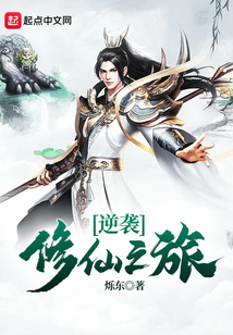 逆襲修仙之旅