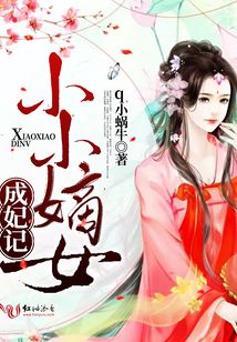 小小嫡女成妃記