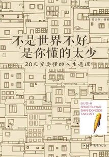 不是世界不好,是你懂的太少:20幾歲要懂的人生道理