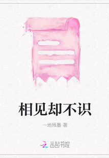相見卻不識